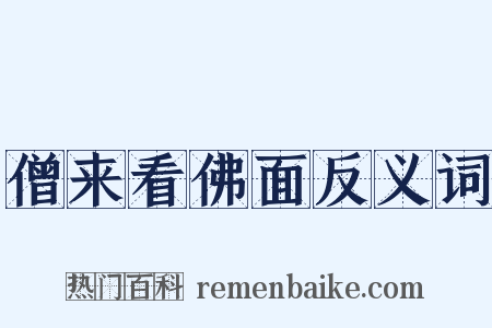 僧来看佛面反义词是什么意思的图片